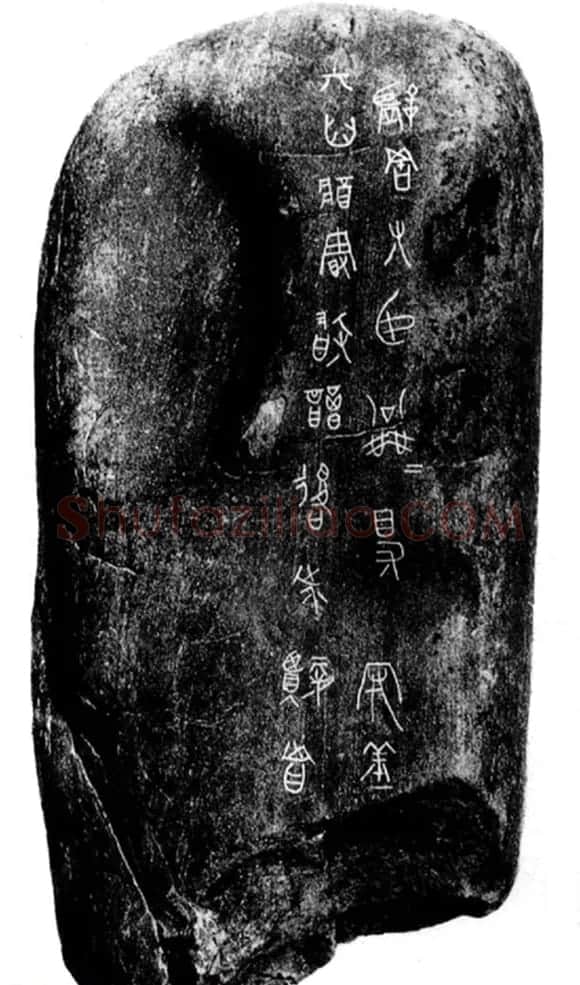 战国文字《公乘得守丘刻石》 | 毛笔书法作品