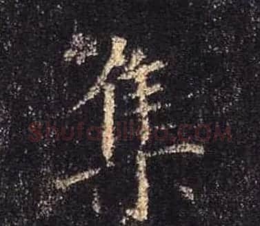 王羲之书法《心经》手机版单字帖 | 毛笔行书字帖