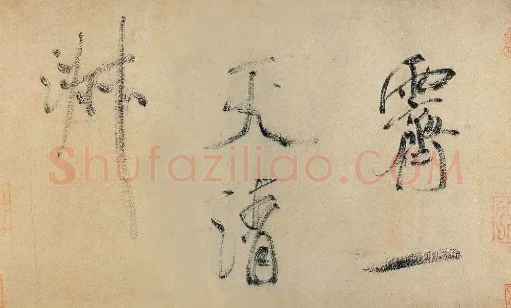米芾行书欣赏《虹县诗卷》 | 软笔书法作品