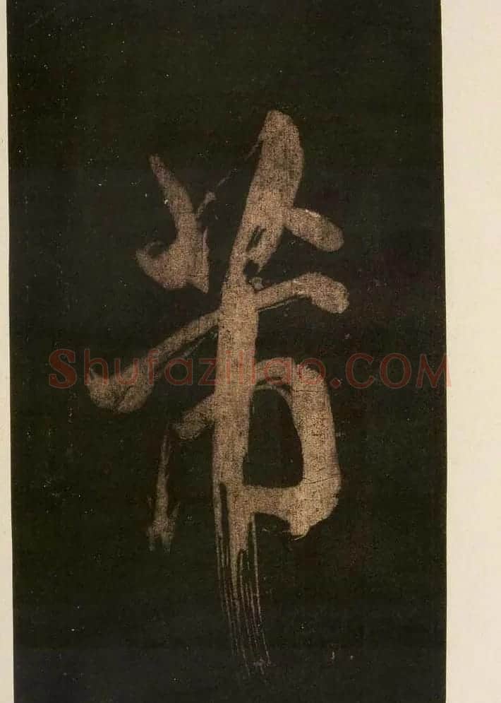 米芾刷字行书欣赏《游灵峰宝刹》 | 软笔书法作品