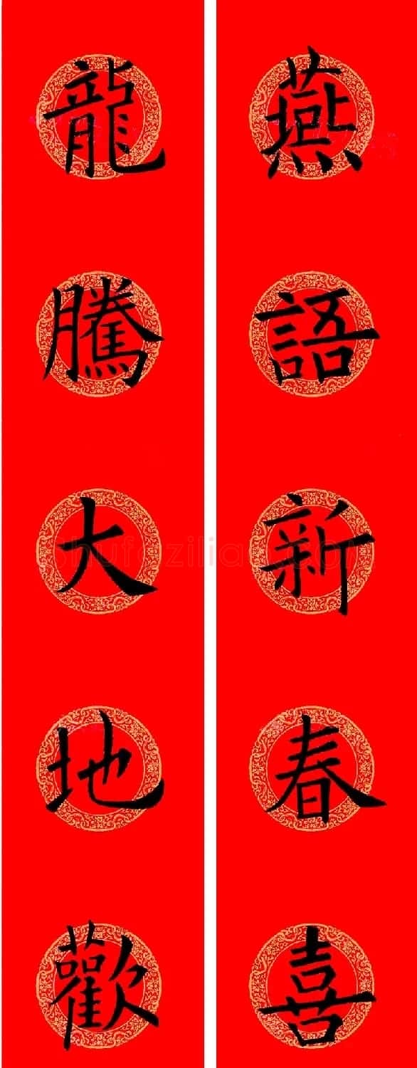 欧阳询楷书集字龙年春联15副 | 书法名家作品鉴赏