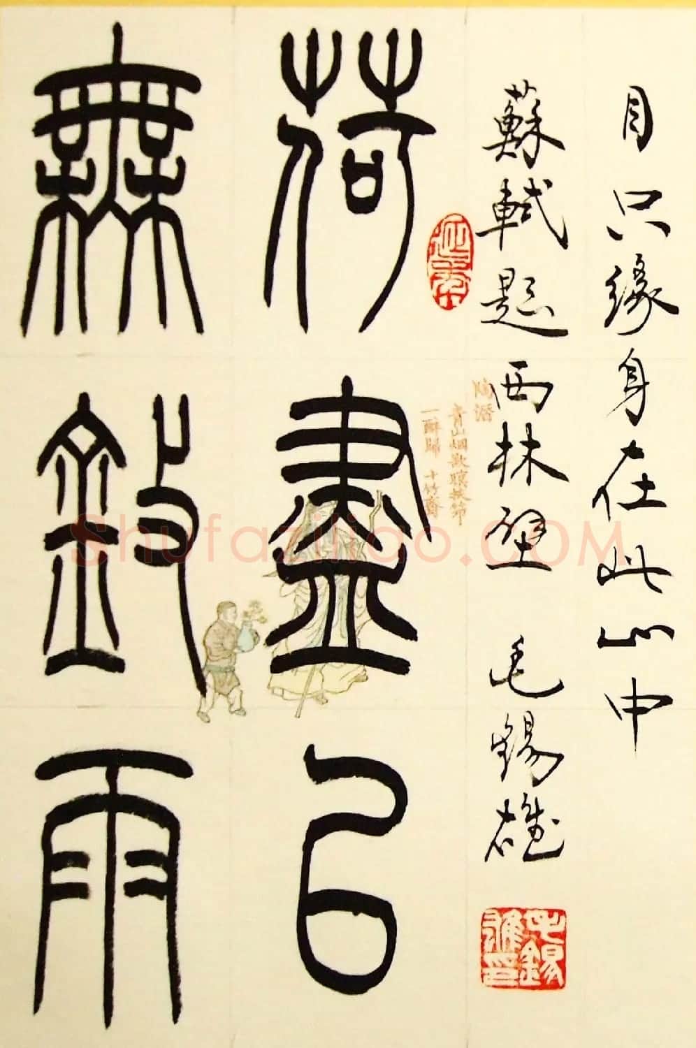 毛锡雄篆书欣赏《三槐轩藏翰》大图 | 毛笔篆书字帖