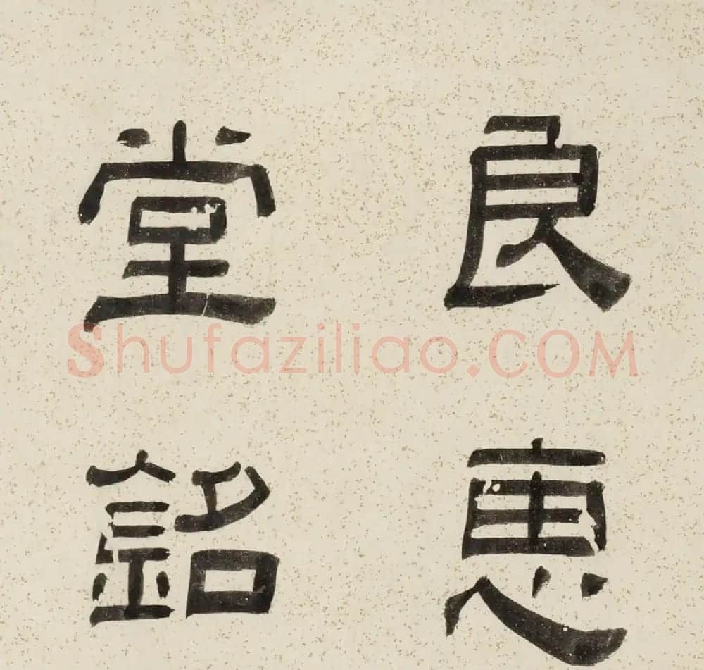 祝允明撰并书《沈氏良惠堂铭》 | 名家书法作品赏析