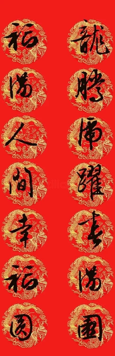 2024龙年文徴明行书集字春联13副 | 名家书法作品精选