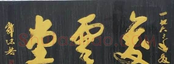北京琉璃厂书法名匾大荟萃! | 书法名家作品欣赏