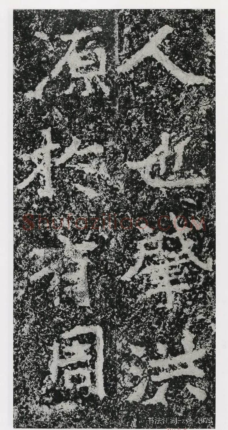 北魏郑道昭楷书《郑羲下碑》二玄社版 | 书法碑帖