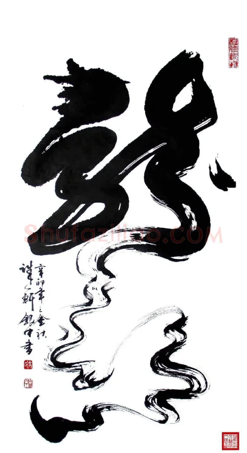 亢银中榜书作品欣赏《百龙集》 | 书法名家作品鉴赏