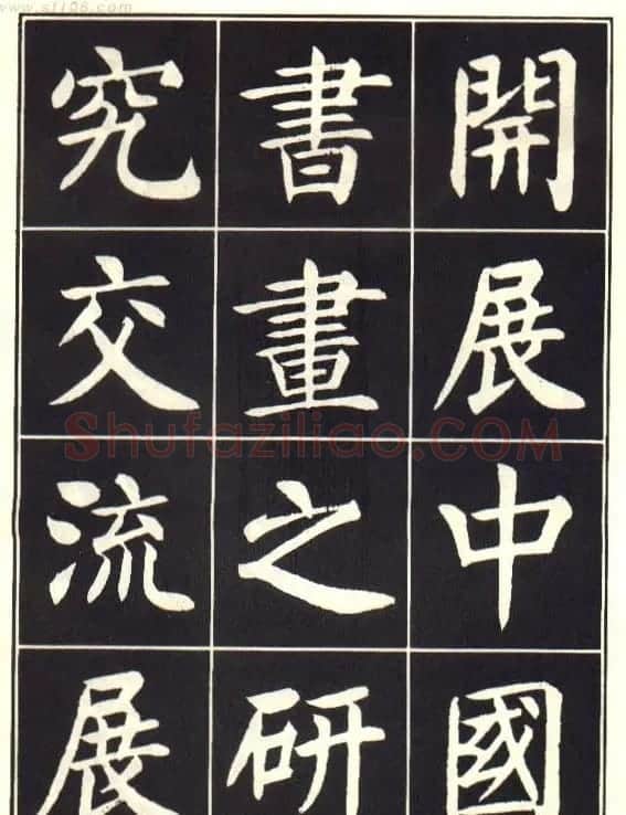 刘炳森楷书字帖《曹州书画院碑记》 | 软笔楷书字帖