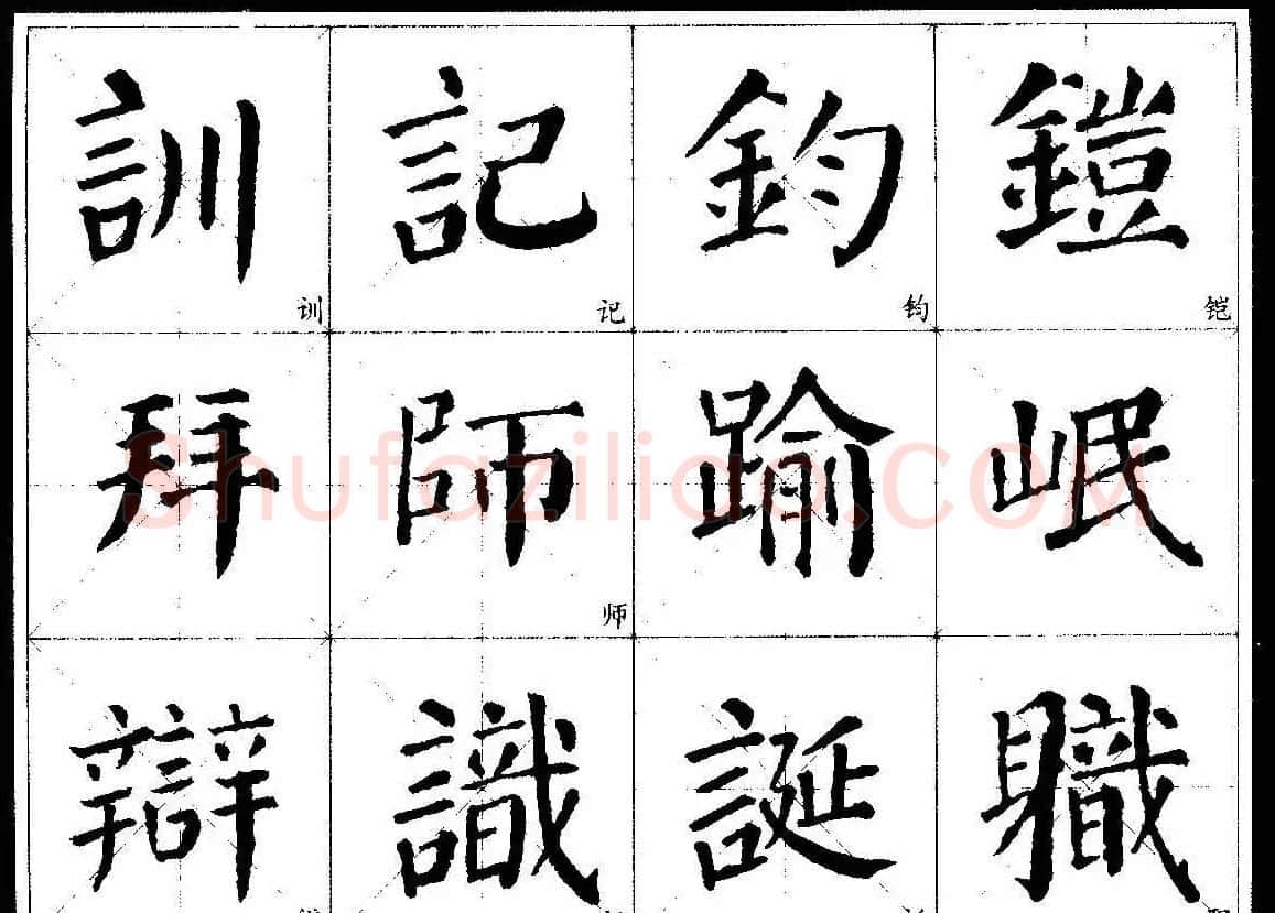 颜楷字帖欣赏《颜真卿经典书法临习字谱》 | 毛笔楷书字帖