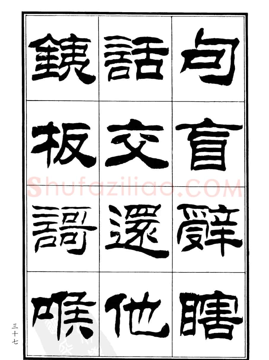刘炳森隶书欣赏《郑板桥道情》 | 软笔隶书字帖
