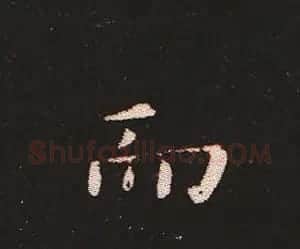 楷书艺术的鼻祖:钟繇《宣示表》单字帖 | 软笔楷书字帖