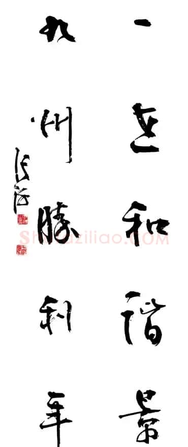 名家书法春联欣赏 | 书法名家作品鉴赏