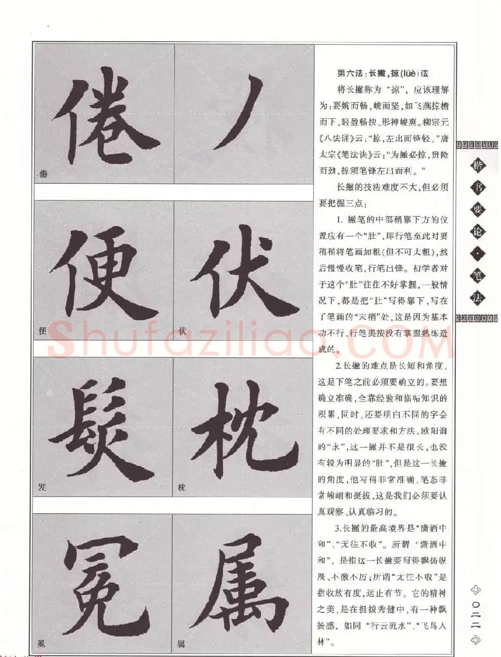 田英章书法专业教程《楷书要论－笔法》修订版 | 软笔楷书字帖