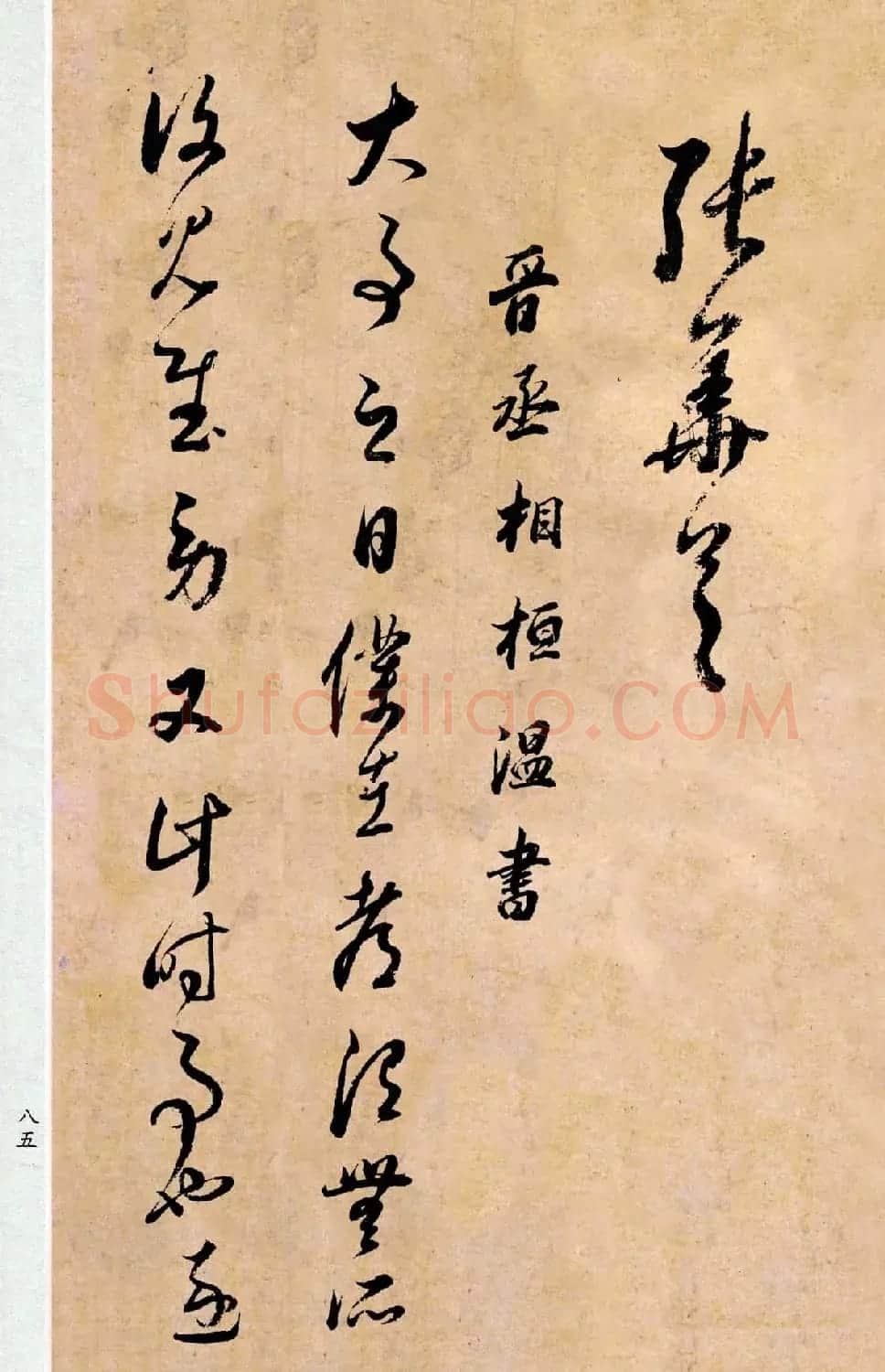 董其昌书法临《淳化阁帖第二卷》 | 书法碑帖
