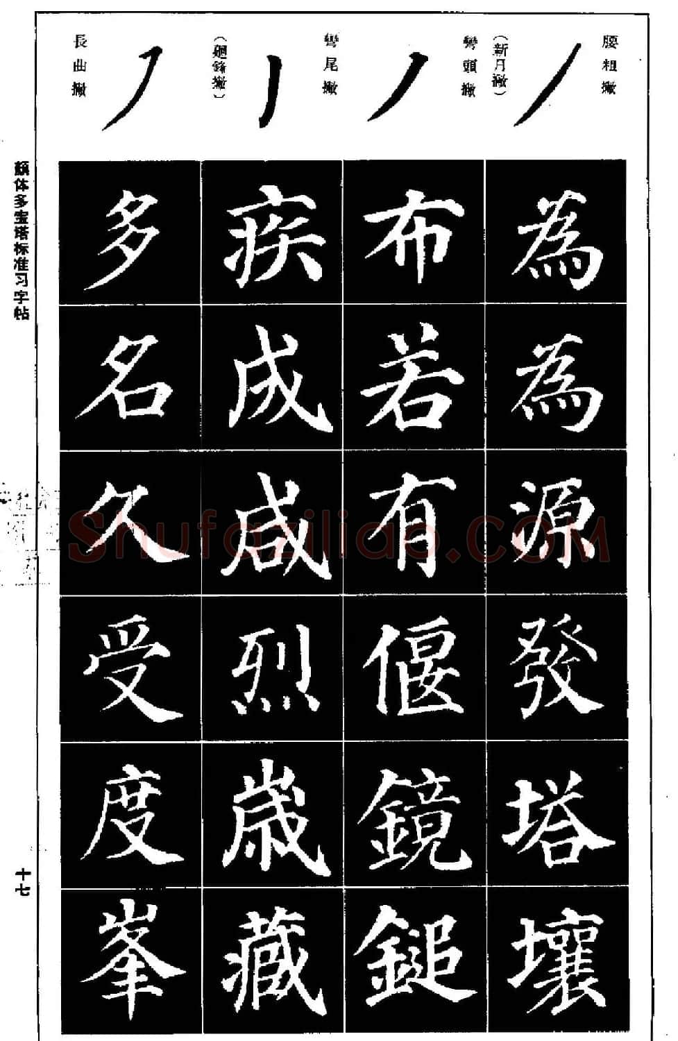 正楷书法教程《颜体多宝塔标准习字帖》 | 毛笔楷书字帖