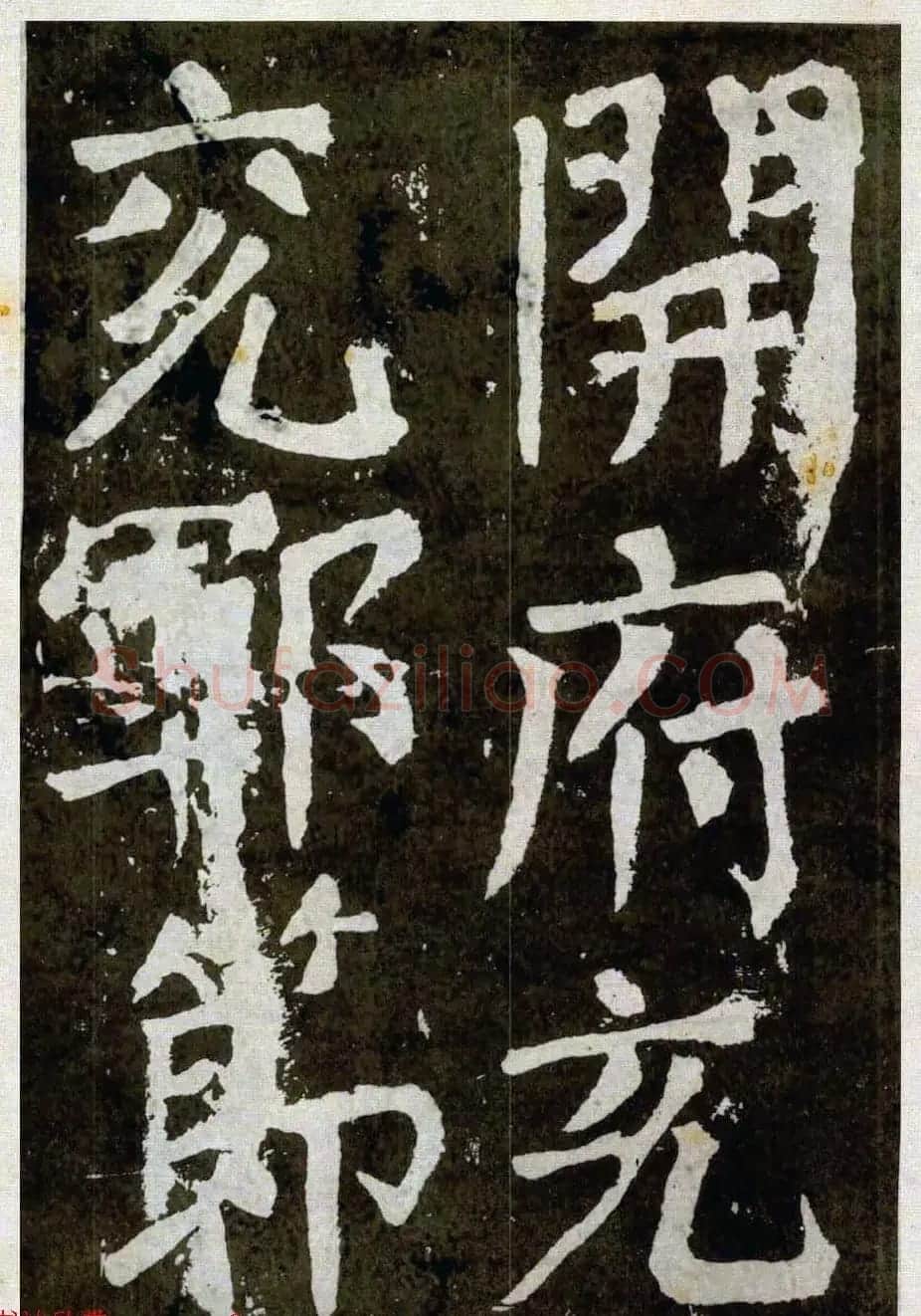 颜真卿楷书拓本《八关斋功德记》全铭文 | 书法名家作品鉴赏
