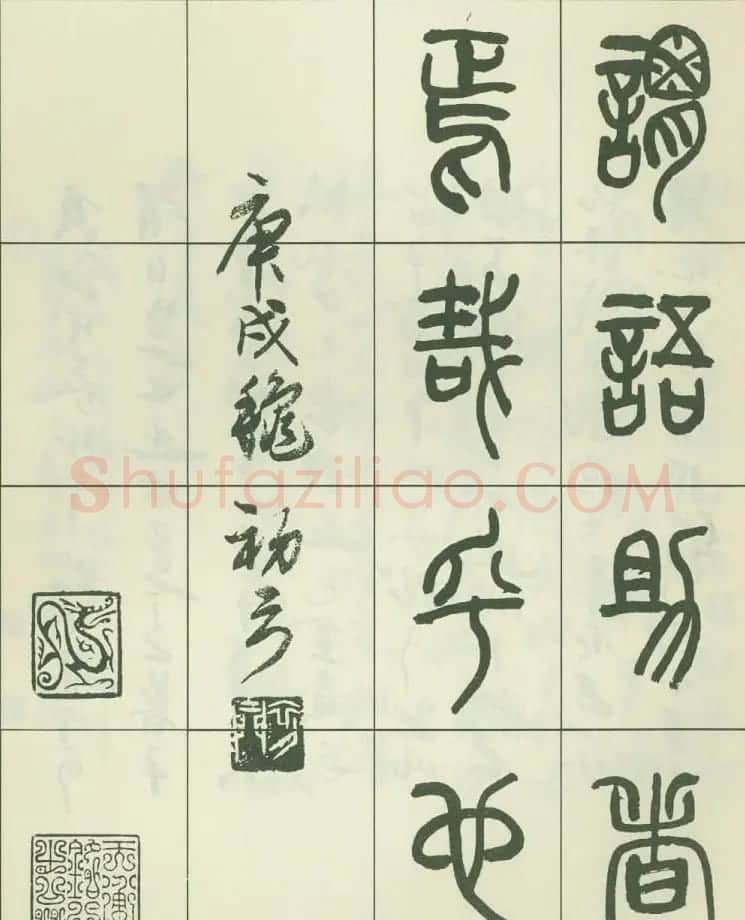 毛笔字帖欣赏《来楚生篆书千字文》 | 毛笔篆书字帖