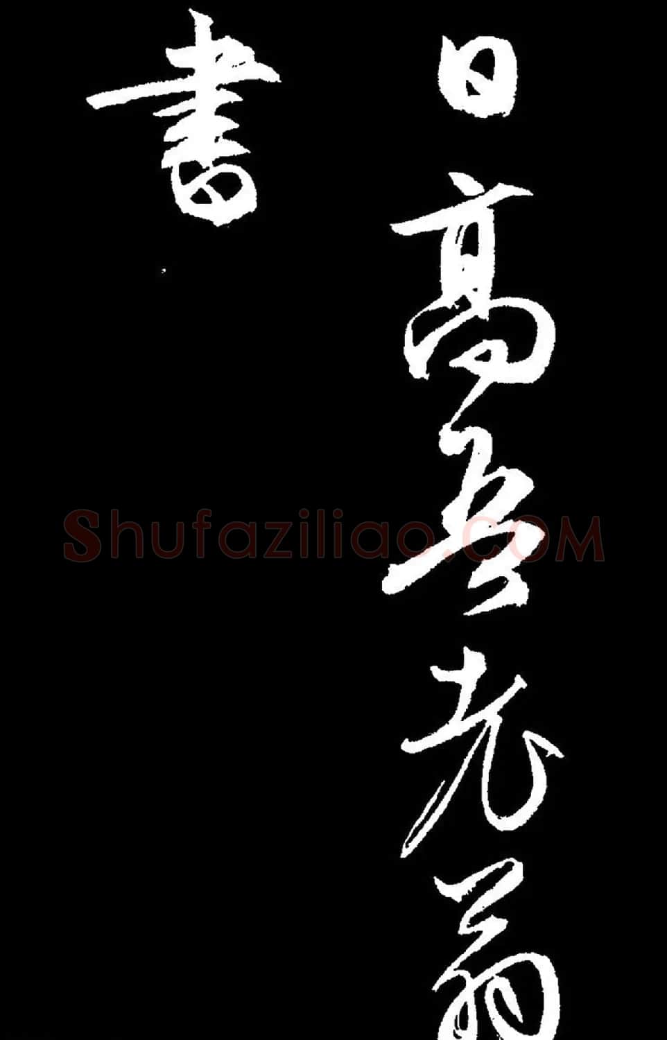 文徵明行草书《过庭复语十节卷》高清大图 | 软笔草书字帖