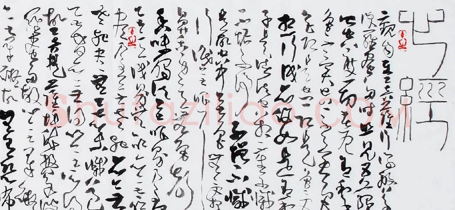 梁小钧草书书法作品欣赏《心经手卷》 | 心经书法全文