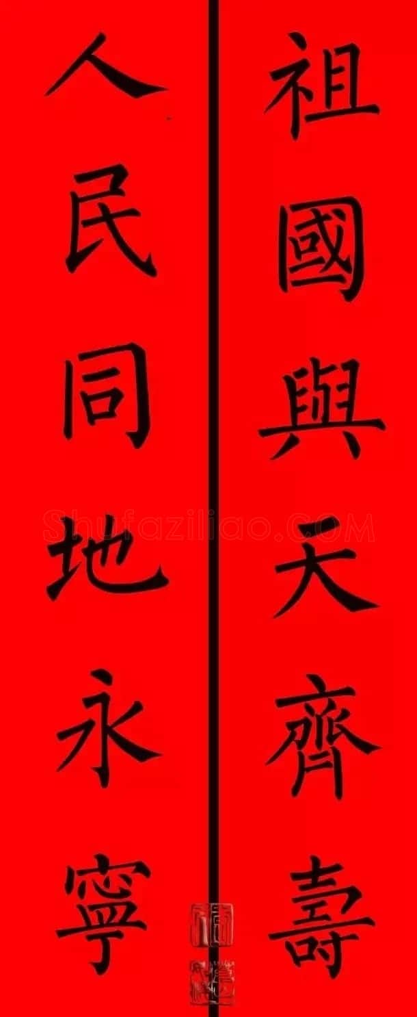 柳体楷书集字春联9副 | 书法名家作品鉴赏