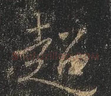 王羲之书法《心经》手机版单字帖 | 毛笔行书字帖