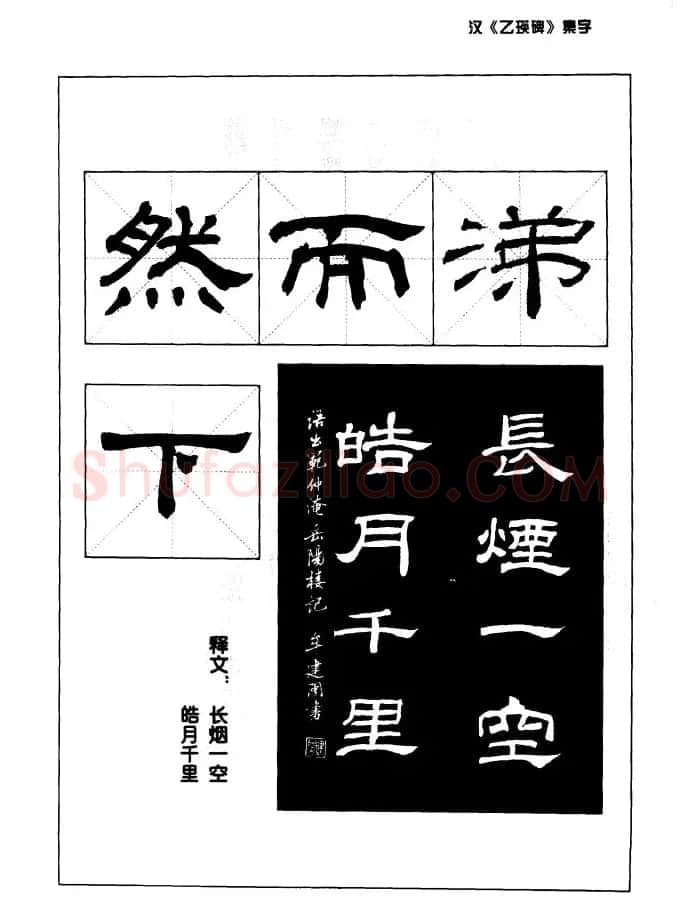 汉乙瑛碑集字作品帖附点画分析 | 软笔隶书字帖