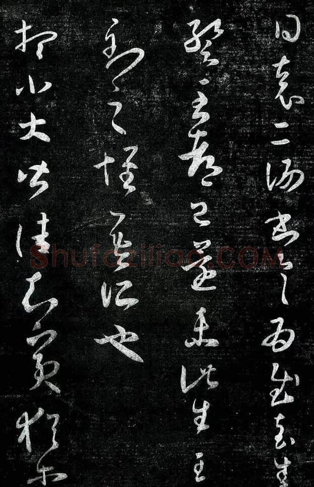 淳化阁帖最善本王羲之法书选 | 软笔草书字帖