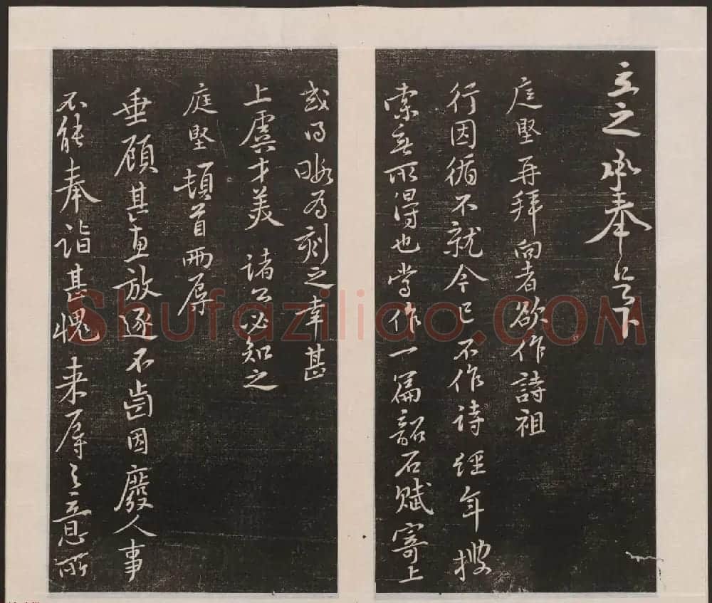 刘园集帖第三卷《宋贤四十五种》丙本 | 书法碑帖