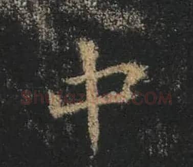 王羲之书法《心经》手机版单字帖 | 毛笔行书字帖