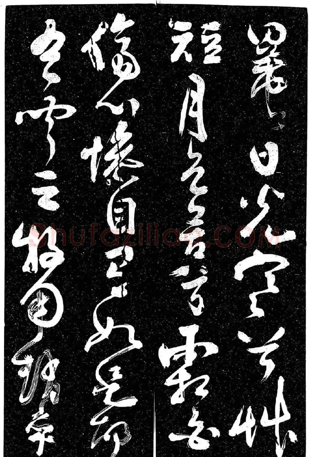 岳飞行草书《至性独存》 | 书法碑帖