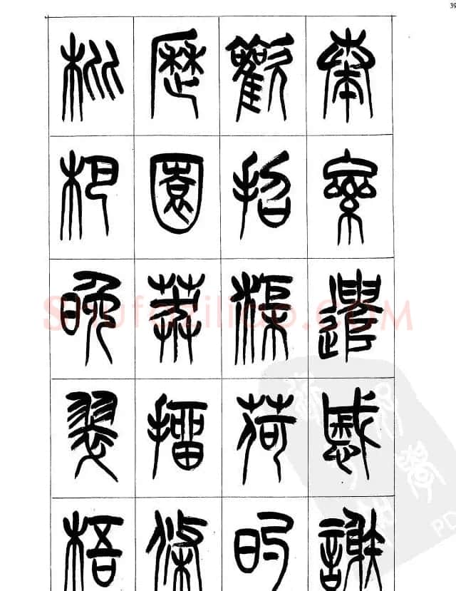 李刚田篆书字帖下载《小篆千字文》 | 毛笔篆书字帖