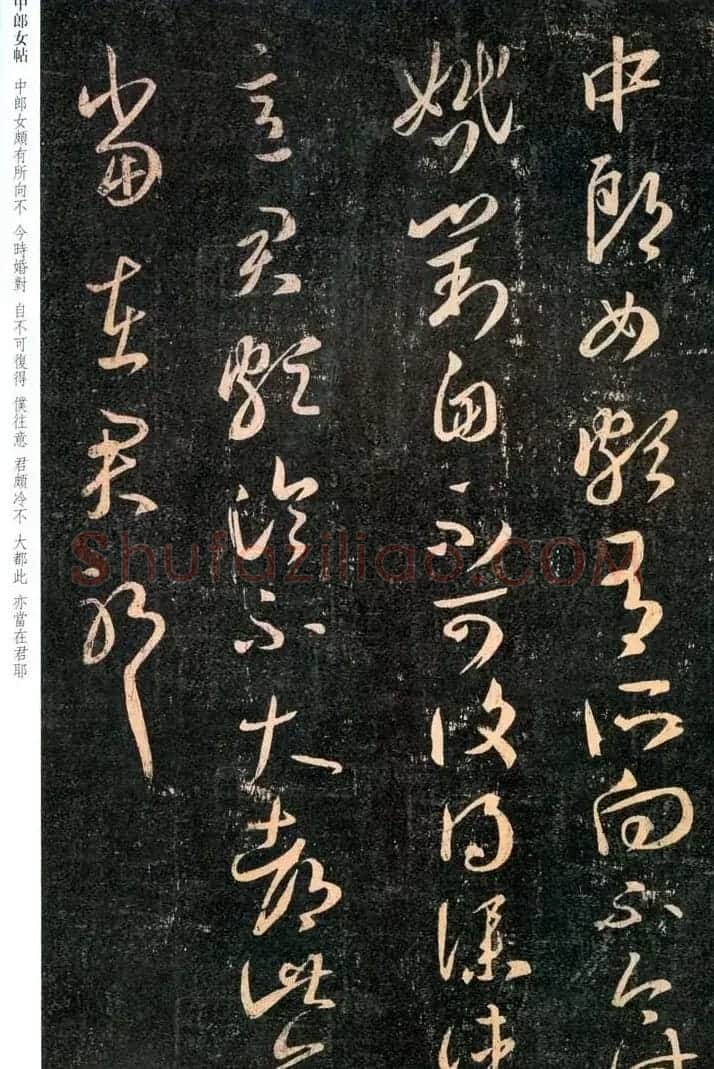 王羲之草书欣赏《中郎女帖》两种 | 名家书法作品赏析