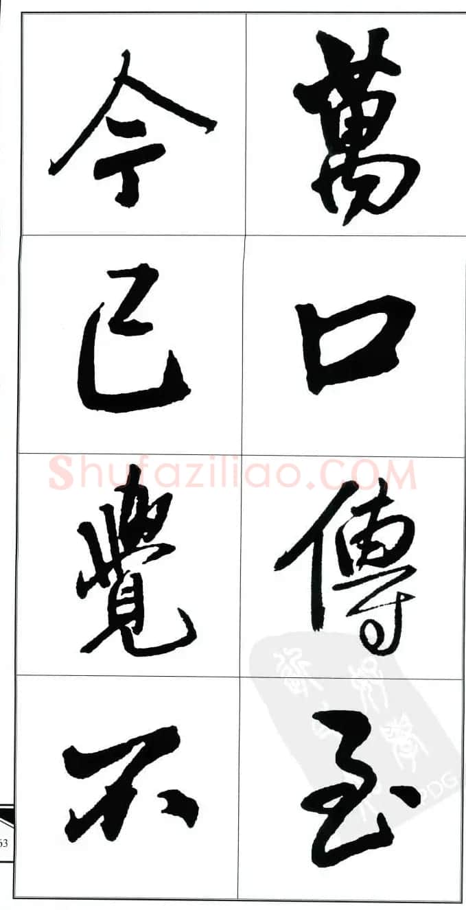 王觉斯书法字帖《集王铎书古诗·行书》 | 软笔行书字帖