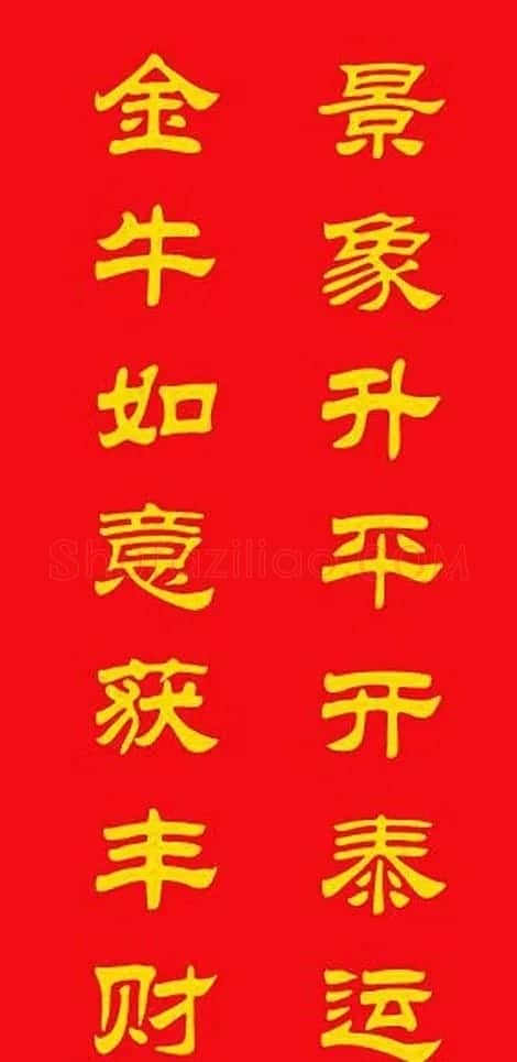 牛年专用隶书春联20副 | 名家书法作品赏析