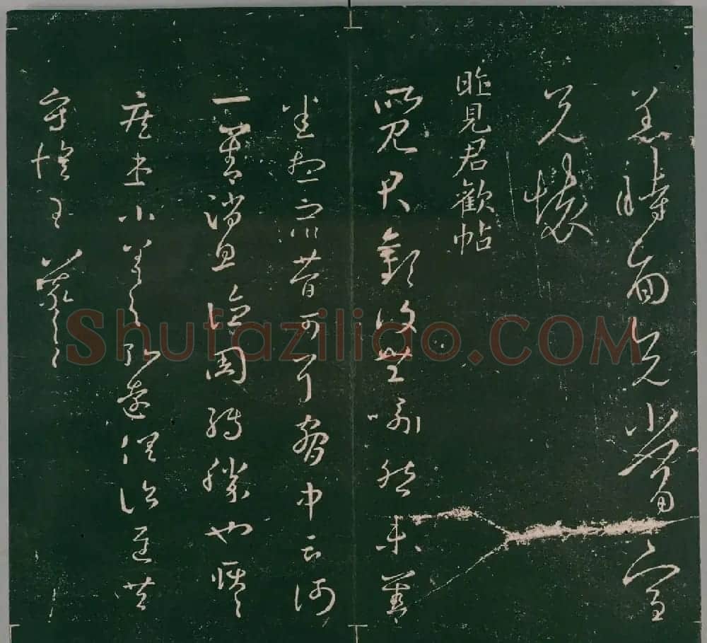 明代董汉策刻《二王帖》卷一王羲之行草书帖 | 书法名家作品欣赏