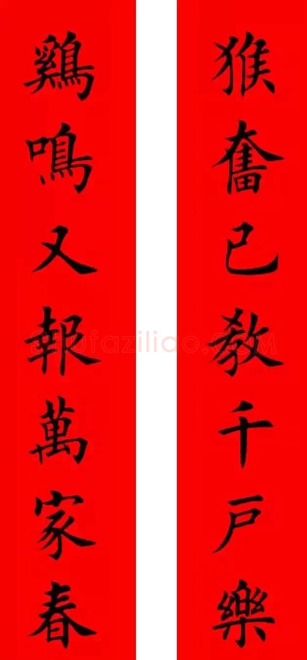 鸡年春联32副书法集字版有横批 | 书法名家作品欣赏