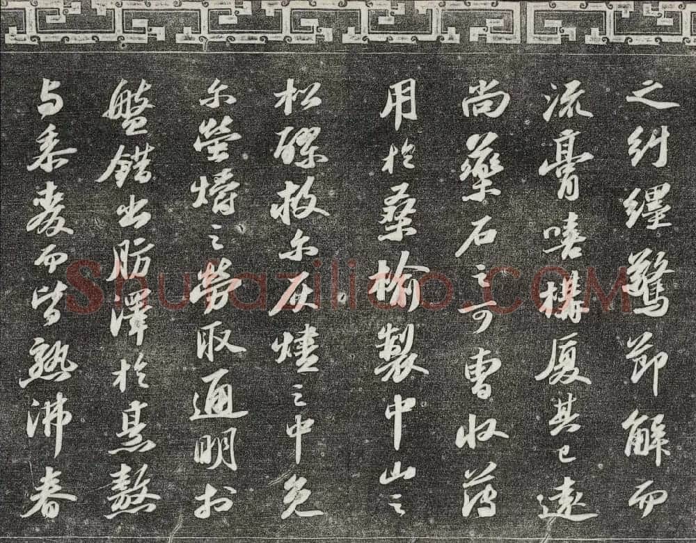 御刻三希堂石渠宝笈法帖第十一册苏轼法帖 | 书法碑帖
