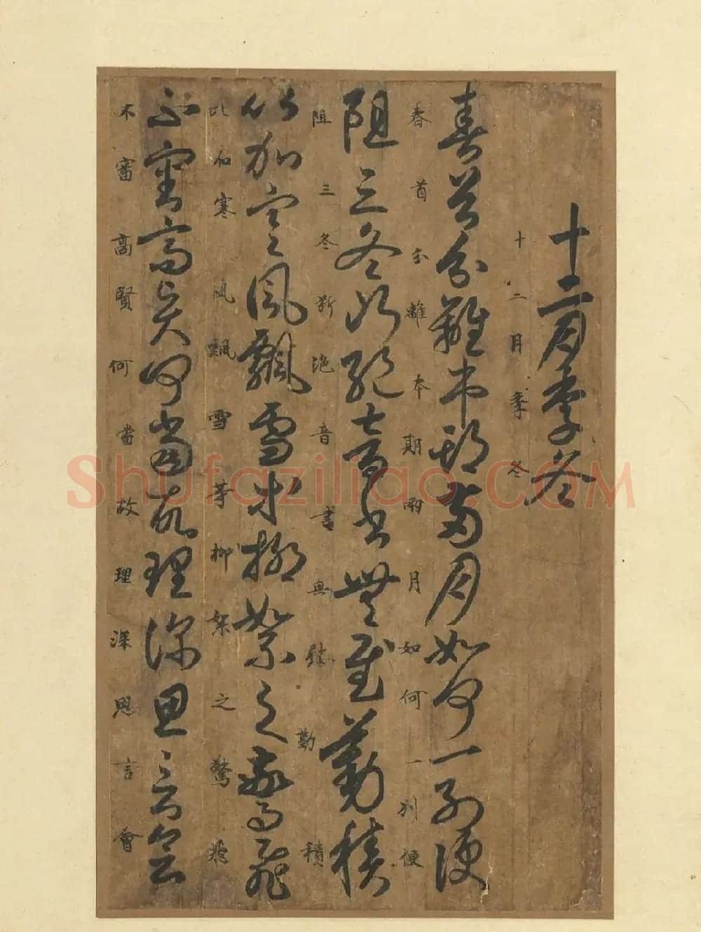 《唐人月仪帖》附解缙等人题跋 | 书法作品鉴赏