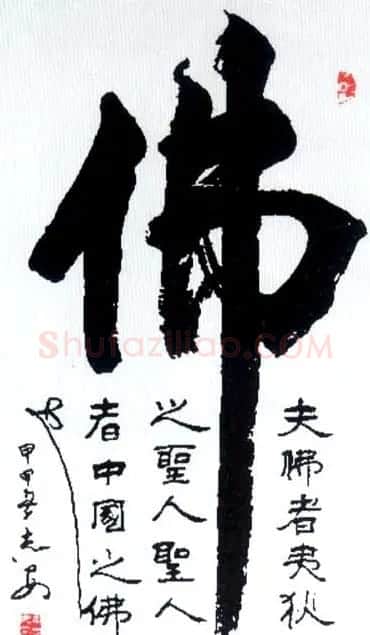 佛字书法作品大全（第二辑） | 书法名家作品欣赏