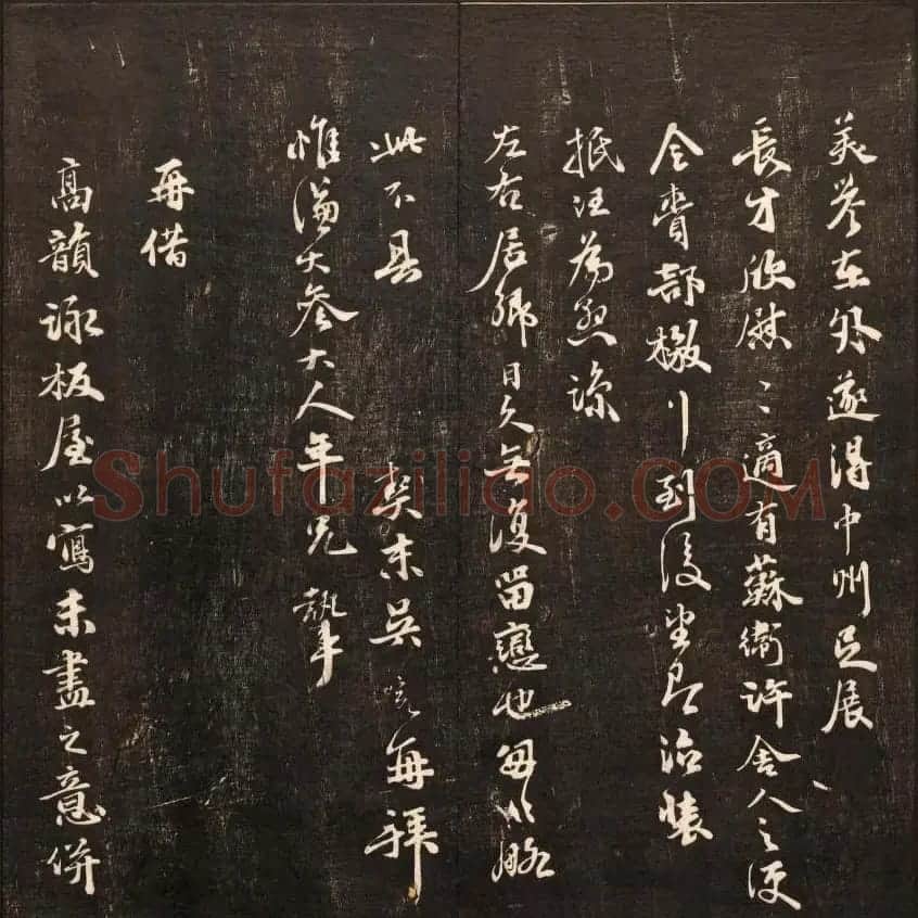 书法碑帖欣赏《经训堂法书》第九册 | 书法碑帖