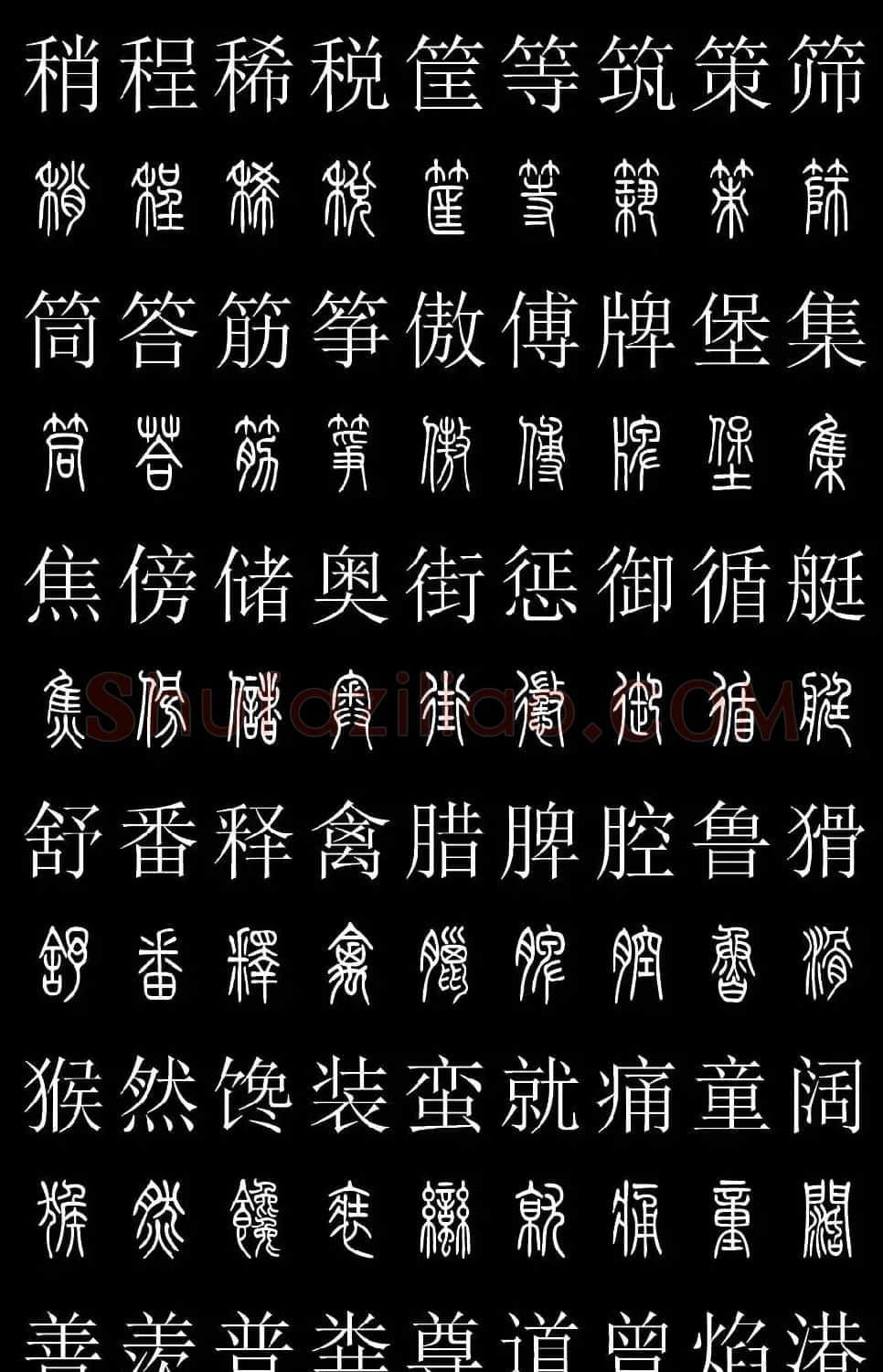 篆书字典《篆体对照2500字》高清版 | 软笔篆书字帖