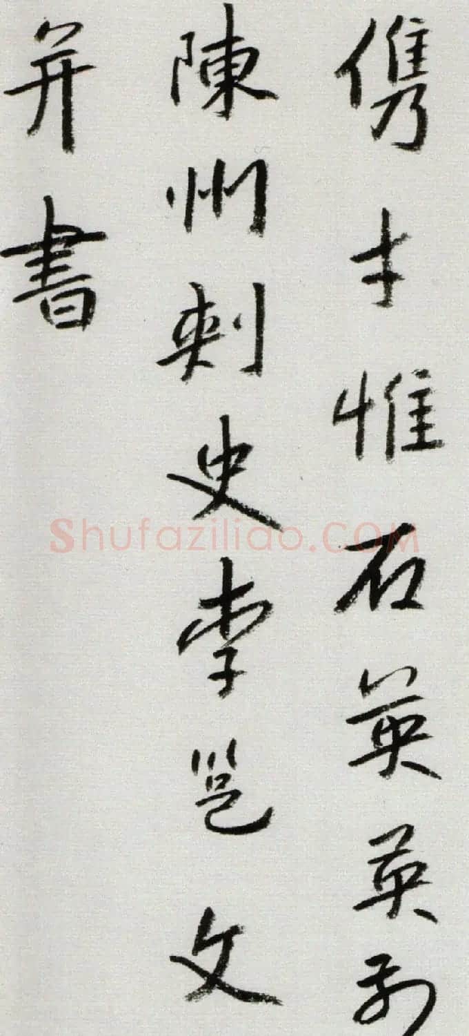 八大山人书法欣赏《节临李邕岳麓寺碑》 | 书法名家作品欣赏