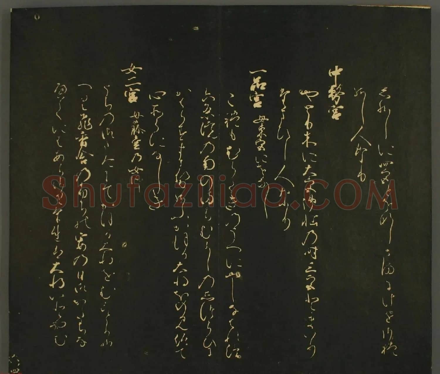 日本行能卿书法欣赏:世尊寺法书巻第六 | 书法名家作品欣赏