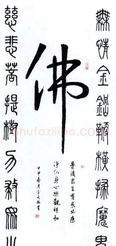 佛字书法作品大全（第二辑） | 书法名家作品欣赏