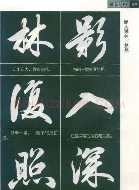 田英章字帖欣赏《毛笔行书笔法教程》2 | 软笔行书字帖