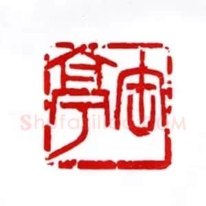 西泠胜迹书法篆刻作品欣赏 | 软笔书法作品