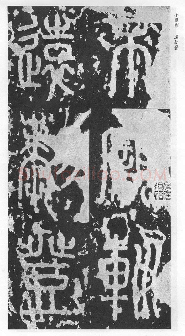 泰山刻石（安国北宋拓本）