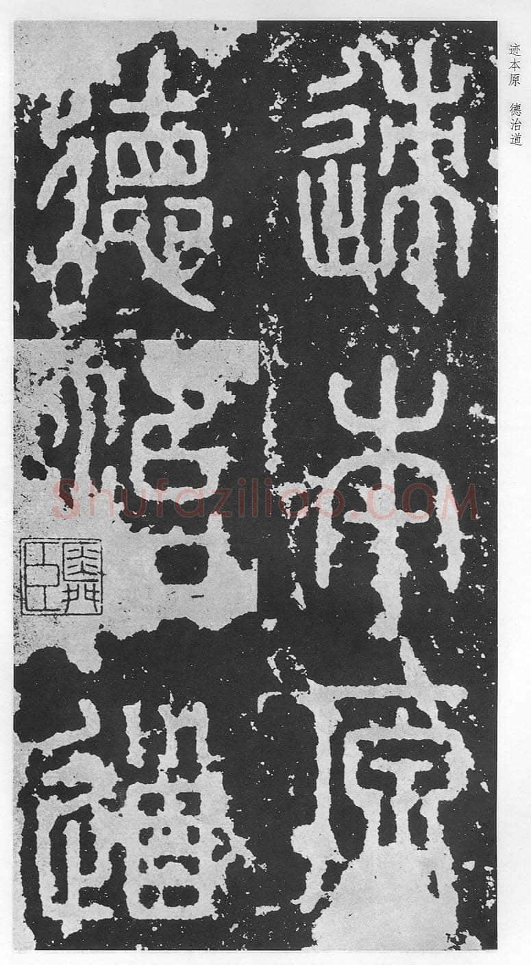 泰山刻石（安国北宋拓本）