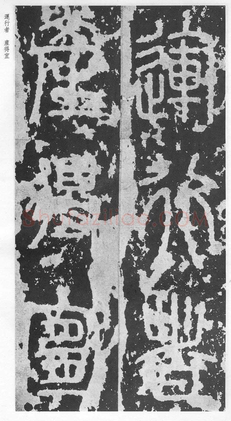 泰山刻石（安国北宋拓本）