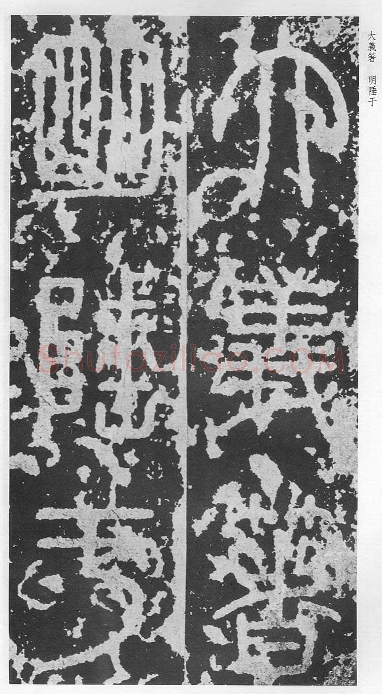 泰山刻石（安国北宋拓本）